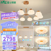 雷士 NVC   Lighting奶油原木风木棉花泡芙舒适光客厅吊灯餐厅吊灯灯具灯饰全屋套餐 10头+3头+卧室灯*2【两室两厅】