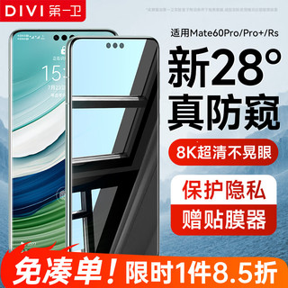 DIVI 第一卫 适用华为mate60pro防窥手机膜mate60pro+/rs水凝膜防偷看钢化全屏覆盖防摔保护膜