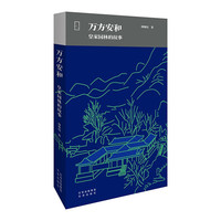 大家艺述 万方安和——皇家园林的故事 三山五园 古典园林