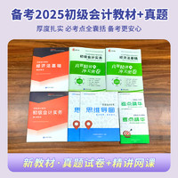 备考2025年初级会计职称2024教材网课视频真题课件题库精讲课程书