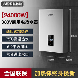 JNOD 基诺德 即热式电热水器18kw商用380v三相电速热型家用顶喷淋浴 食堂酒店会所工程工地理发店