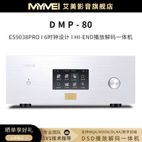 MYMEI 艾美 DMP80 数字音乐播放器 HIFI发烧无损DSD串流数字转盘流媒体数播ES9038PRO解码芯片 DMP80 +【内装1T音乐硬盘】