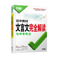 《初中文言文完全解读》