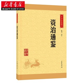 湖北新华书店正版畅销书 古史历历在目  资治通鉴 亲少年版中国通