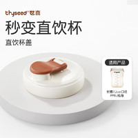 thyseed 世喜 直饮杯盖奶瓶一岁以上吸管杯盖3岁-6岁适配ppsu瓶身