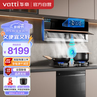 华帝（VATTI）抽油烟机变频超薄近吸双腔25风量油烟机灶具洗碗机家用厨房多件套i111X6S+100B+D13（天然气） 【烟灶洗套装】搭配洗碗机