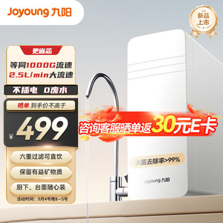 Joyoung 九阳 净水器家用直饮厨房自来水过滤器超滤净水机2.5L/min大流速厨下台面随心装JYW-RC312