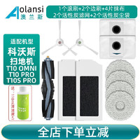 AOLANSI 澳兰斯 适配单机版拖抹布主边刷滤网滚刷尘袋清洁液 T10 OMNI/PRO升级净味装（店长力荐）