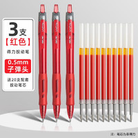 移动端、京东百亿补贴：deli 得力 按动中性笔 0.5mm 3支装+20支替芯