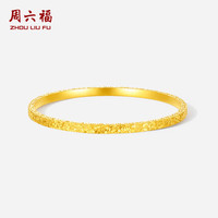 周六福 ZHOU LIU FU碎碎冰黄金手镯女足金镯子计价A1013248 约8.77g 56mm