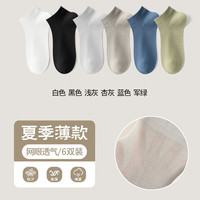 都市丽人袜子男士夏季薄款纯棉运动吸汗短筒袜网眼透气男船袜 【6双装】白+黑+灰+杏+蓝+绿 均码【收藏加购享优先】