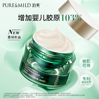 88VIP：PURE & MILD 泊美 胶原绿钻面霜7g*2瓶抗老提拉紧致淡化细纹胶原保湿面霜