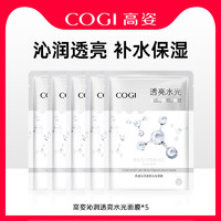 COGI 高姿 沁润透亮水光面膜25ml×5片