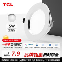 TCL 照明 LED筒灯客厅卧室过道嵌入式天花灯全铝 5W丨正白光丨开孔75-90mm