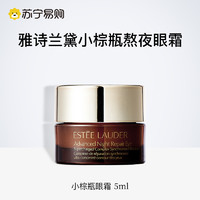 ESTEE LAUDER 雅诗兰黛 小棕瓶眼霜5ml小样保湿抗皱淡化黑眼圈2424