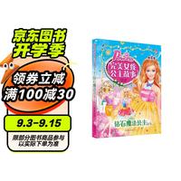 钻石魔法公主 完美女孩公主故事 6-8-10-12岁儿童彩图注音版读物公主童话漫画故事书 女孩爱看的课外阅读书籍 公主童话书籍