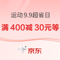 京东运动鞋服9.9超省日，领满500叠减70元优惠券！！