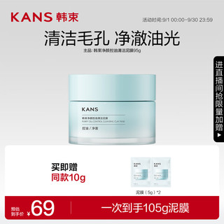 KANS 韩束 净颜控油清洁泥膜95g 涂抹控油面膜补水保湿护肤品生日礼物送女友