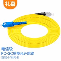 LIJIA 礼嘉 LJ-FCS10 电信级光纤跳线SC-FC单模单芯 全新进口陶瓷插芯 收发器尾纤网络光钎连接线 黄色10米