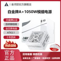 金河田 白金牌1050W全日系电容/压纹线/智能启停/PCIe5.1全模电源