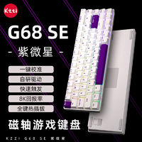 KZZI 珂芝 G68SE电竟磁轴机械键盘单模有线RGB 全键热插拔 自研驱动