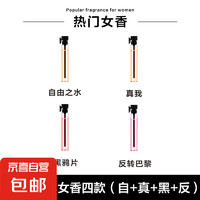 香水香氛小样试用装持久留香口袋香水随身便携体验装男士女士香水 女香4款 自由+真我+黑鸦片+反转