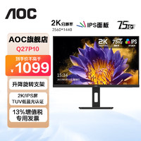 AOC 冠捷 27英寸 显示器 2K高清 IPS广视角 75HZ 快拆旋转升降支架家用办公液晶电脑显示屏 Q27P10