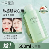 半亩花田 净颜卸妆水 500ML