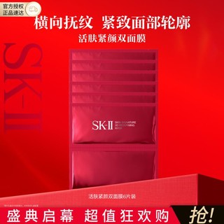 SK-II 节日礼物 紧颜焕肤双面膜6片补水保湿提亮肤色紧致抗皱纹