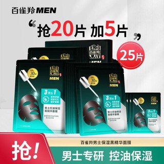 PECHOIN 百雀羚 男士专用面膜25片补水保湿控油清洁舒缓精华面膜护肤套装