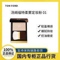 百亿补贴：TOM FORD 汤姆·福特 TF柔焦粉饼柔雾定妆粉 01冰皮蜜粉饼送女友礼物