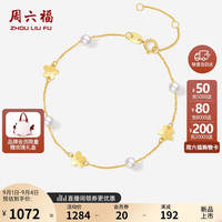 周六福 ZHOU LIU FU18K黄金珍珠手链女花花彩金手链女X0713871 16+3cm