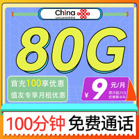 中国联通 解忧卡-半年月租9元（80G全国通用+100分钟免费通话）