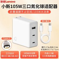 Lenovo 联想 小新 105W 三口氮化镓适配器+1.5线