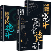 销售、社交、管理中的诡计心理学博弈论（全3册）智慧做事的策略把控人心
