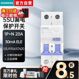 SIEMENS 西门子 漏电保护开关 5SU9356-1CN20 AC 30MA 1P+N 6KA C型 20A 230VAC 双模位总闸开关带漏保