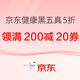 京东黑色星期五，疯狂GO健康，周周真5折，领满200减20优惠券！