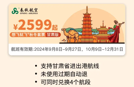 正式开售，春秋“随心飞” 不限航班、不限次！想飞就飞6.1 未回本可退差价