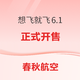 正式开售，春秋“随心飞” 不限航班、不限次！想飞就飞6.1 未回本可退差价