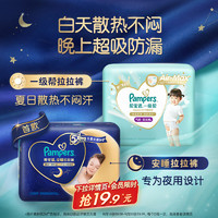 88VIP：Pampers 帮宝适 一级帮散热拉拉裤L-3XL超薄夏日纸尿裤尿不湿