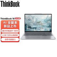 百亿补贴：ThinkPad 思考本 联想ThinkBook16 2024锐龙版AI全能本轻薄商务办公学生笔记本电脑