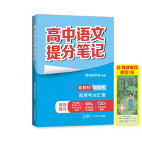 《高中提分笔记语文》