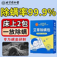 内廷上用 北京同仁堂除螨包去螨虫床上除螨宿舍衣柜艾草止痒免洗晒孕婴可用