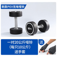 科瑞来男士家用无味哑铃一体哑铃卧推圆头固定手铃橡胶全钢包胶哑铃 一对20公斤(每只手各10公斤) PEV无味一体哑铃