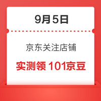 移动专享：9月5日 京东关注店铺领京豆