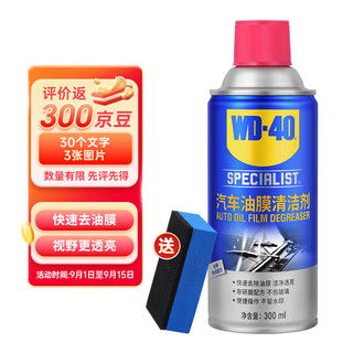 移动端、京东百亿补贴：WD-40 汽车挡风玻璃油膜去除剂去油膜清洁剂强力喷车窗泡沫清洗剂300ml