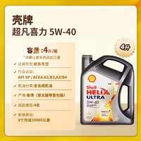 Shell 壳牌 Helix Ultra系列 超凡灰喜力 5W-40 SP级 全合成机油 4L 新加坡版