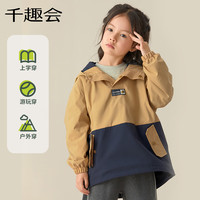 千趣会 SENSHUKAI童装春秋男女童时尚休闲撞色拼接半开门襟梭织连帽套头衫外套 米/藏蓝 110cm