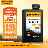 Continental 马牌 德国马牌（Continental）VN3无极变速箱油丰田日产天籁/奇骏/逍客/蓝鸟/楼兰卡罗拉 4升装