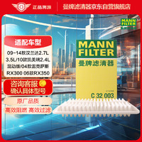 曼牌滤清器 曼牌（MANNFILTER）空气滤清器空气滤芯空滤C32003凯美瑞混动汉兰达雷克萨斯RX300